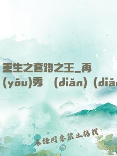 重生之套路之王