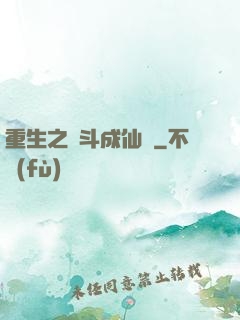 重生之奮斗成仙記