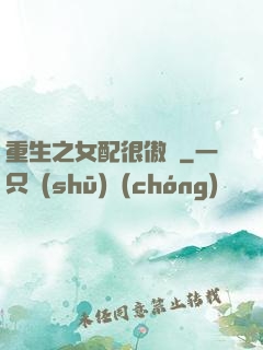 重生之女配很傲嬌