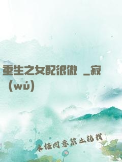 重生之女配很傲嬌