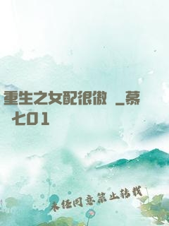 重生之女配很傲嬌