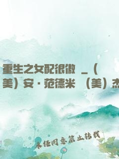重生之女配很傲嬌