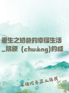 重生之奶爸的幸福生活