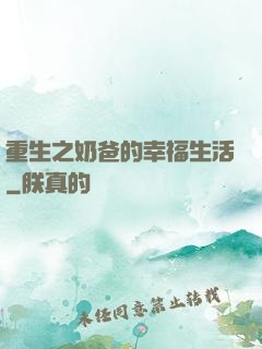 重生之奶爸的幸福生活