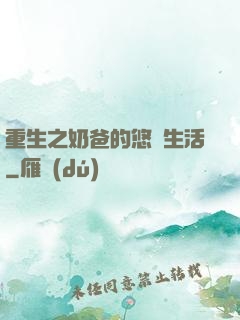 重生之奶爸的悠閑生活