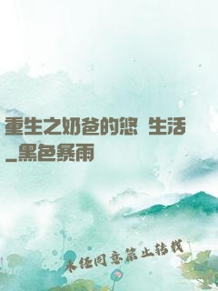 重生之奶爸的悠閑生活