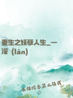 重生之妖孽人生