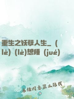 重生之妖孽人生