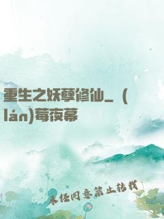 重生之妖孽修仙