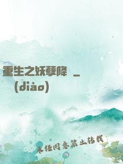 重生之妖孽降臨
