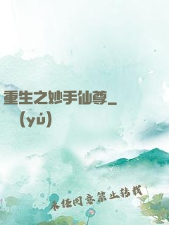 重生之妙手仙尊