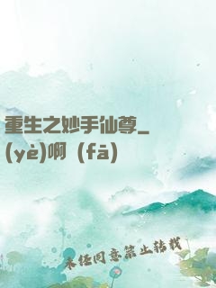 重生之妙手仙尊