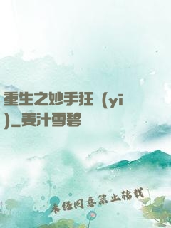 重生之妙手狂醫(yī)