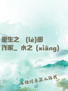 重生之娛樂(lè)圈作家