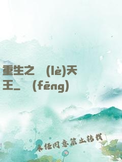 重生之娛樂(lè)天王