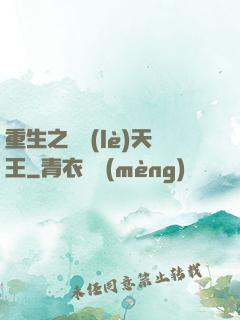 重生之娛樂(lè)天王