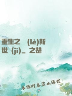 重生之娛樂(lè)新世紀(jì)