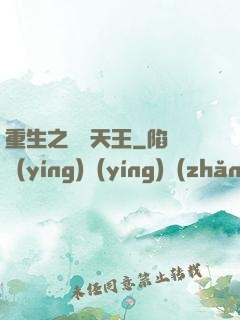 重生之娛樂天王