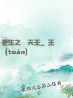 重生之娛樂天王