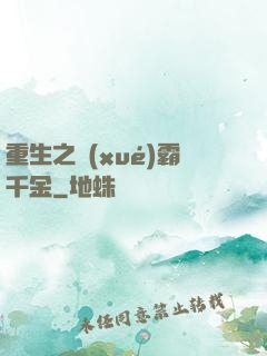 重生之學(xué)霸千金