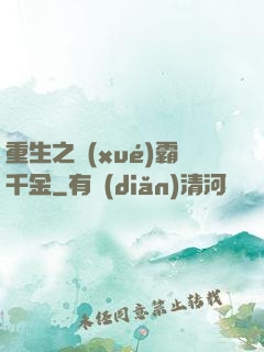 重生之學(xué)霸千金