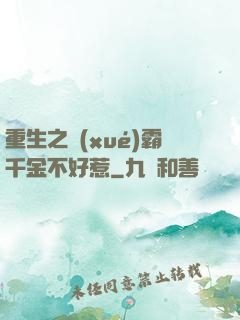 重生之學(xué)霸千金不好惹