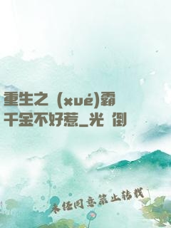 重生之學(xué)霸千金不好惹