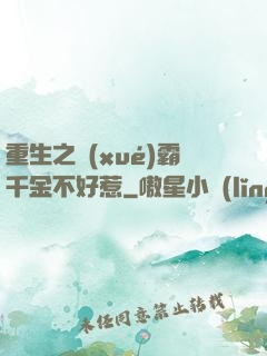 重生之學(xué)霸千金不好惹