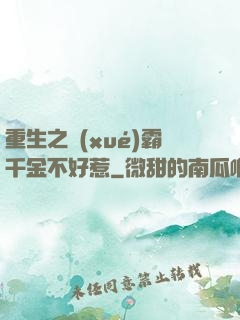 重生之學(xué)霸千金不好惹