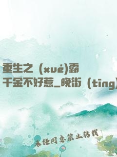 重生之學(xué)霸千金不好惹
