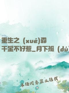 重生之學(xué)霸千金不好惹