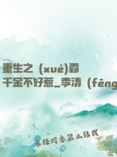 重生之學(xué)霸千金不好惹