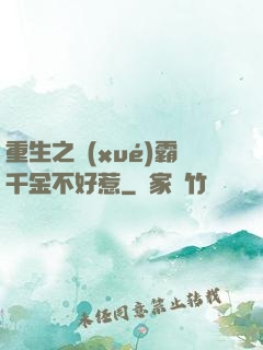 重生之學(xué)霸千金不好惹