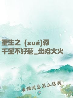 重生之學(xué)霸千金不好惹