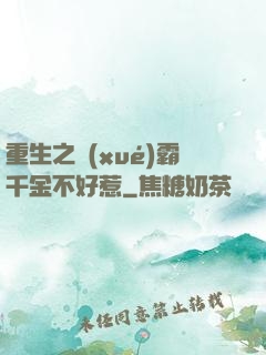 重生之學(xué)霸千金不好惹