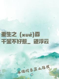 重生之學(xué)霸千金不好惹