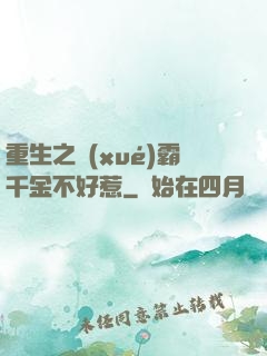重生之學(xué)霸千金不好惹