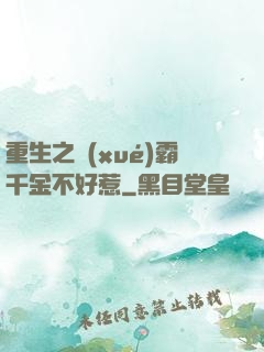 重生之學(xué)霸千金不好惹