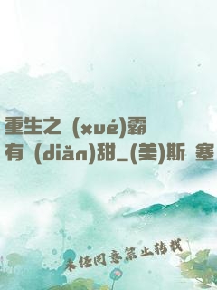 重生之學(xué)霸有點(diǎn)甜