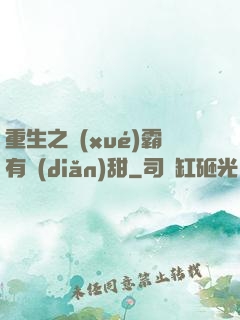 重生之學(xué)霸有點(diǎn)甜