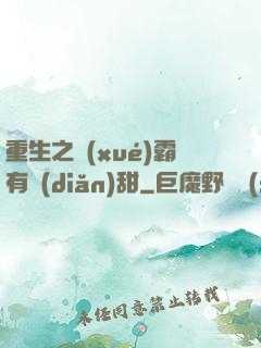 重生之學(xué)霸有點(diǎn)甜