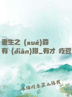 重生之學(xué)霸有點(diǎn)甜