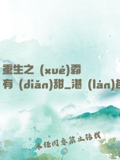 重生之學(xué)霸有點(diǎn)甜
