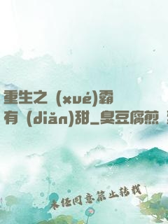 重生之學(xué)霸有點(diǎn)甜