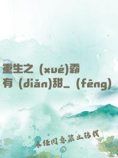 重生之學(xué)霸有點(diǎn)甜