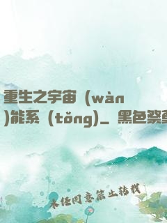 重生之宇宙萬(wàn)能系統(tǒng)