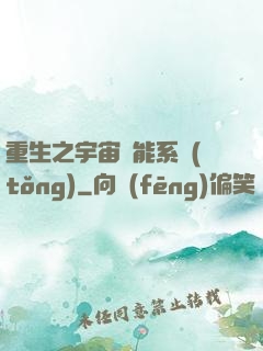 重生之宇宙萬能系統(tǒng)