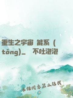 重生之宇宙萬能系統(tǒng)