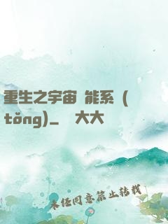 重生之宇宙萬能系統(tǒng)