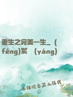 重生之完美一生